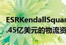 ESRKendallSquareREIT为投资组合增加了1.45亿美元的物流资产