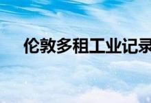 伦敦多租工业记录年总回报率为 20.5%