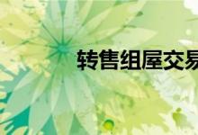 转售组屋交易量环比增26.1％