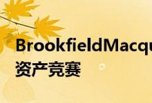 BrookfieldMacquarieKKR参加IL＆FS绿色资产竞赛