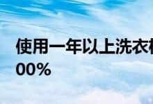 使用一年以上洗衣机的大肠菌群检出率达到100%