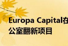 Europa Capital在斯德哥尔摩市中心收购办公室翻新项目