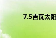 7.5吉瓦太阳能项目招标推迟