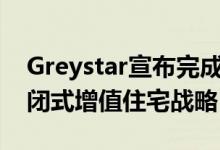 Greystar宣布完成7.25亿欧元的旗舰泛欧封闭式增值住宅战略