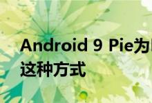 Android 9 Pie为LG G7 ThinQ推出请检查这种方式