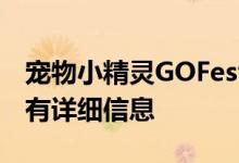 宠物小精灵GOFest2021将于7月揭幕这是所有详细信息