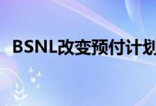 BSNL改变预付计划比Jio多6倍的数据利益