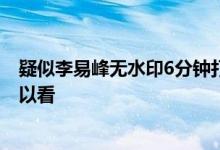 疑似李易峰无水印6分钟打碟完整视频曝光 嫖娼视频哪里可以看