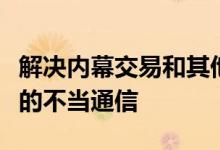 解决内幕交易和其他可能对市场产生负面影响的不当通信