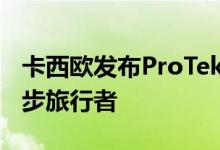 卡西欧发布ProTekWSDF20智能手表吸引徒步旅行者