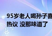 95岁老人喝孙子喜酒给红包时亲戚做法引人热议 没那味道了