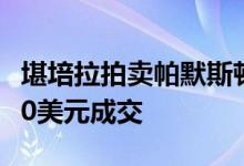 堪培拉拍卖帕默斯顿和法勒的房子均以980000美元成交