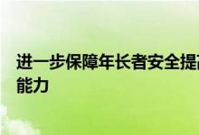 进一步保障年长者安全提高年长者消防安全意识和自防自救能力