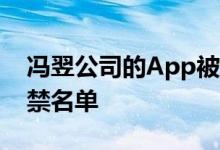 冯翌公司的App被政府列入了59款软件的封禁名单