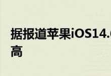 据报道苹果iOS14.6使快捷方式的速度大大提高