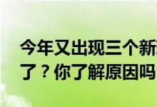 今年又出现三个新现象 农村的年轻人是怎么了？你了解原因吗