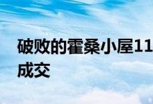 破败的霍桑小屋111年来首次以253.5万美元成交