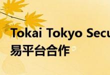 Tokai Tokyo Securities与Fidessa的亚洲交易平台合作