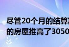 尽管20个月的结算期开发商仍将Spotswood的房屋推高了305000美元