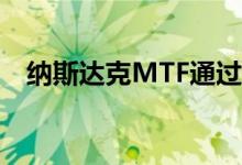 纳斯达克MTF通过股权激励寻求新的流动