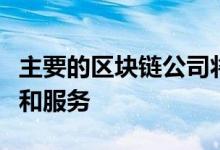 主要的区块链公司将能够使用沙箱来测试产品和服务