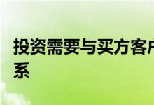 投资需要与买方客户建立更紧密的合作伙伴关系