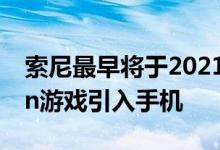 索尼最早将于2021年将标志性的PlayStation游戏引入手机