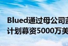 Blued通过母公司蓝城兄弟向SEC递交招股书计划募资5000万美元