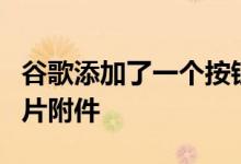 谷歌添加了一个按钮可以更快地备份Gmail照片附件