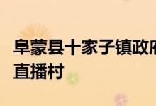 阜蒙县十家子镇政府的推动下全镇已形成三个直播村