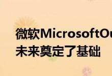 微软MicrosoftOutlook更新为混合工作的未来奠定了基础