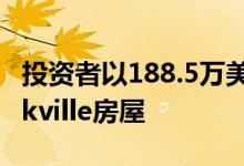 投资者以188.5万美元买下经过翻新的Marrickville房屋