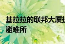 基拉拉的联邦大厦提供了一个规模宏大的私人避难所