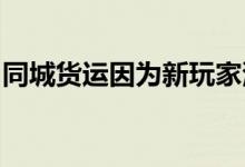 同城货运因为新玩家滴滴的入局变得热闹起来