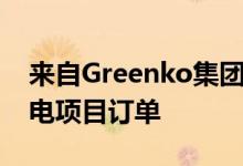 来自Greenko集团的Suzlon袋装105兆瓦风电项目订单