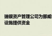 瑞银资产管理公司为挪威橄榄石矿重新规划的独特数据中心设施提供资金