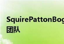 SquirePattonBoggs加入伦敦的房地产金融团队