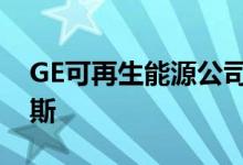 GE可再生能源公司首席执行官杰罗姆佩克雷斯