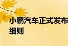 小鹏汽车正式发布G3 2019款车主专属权益细则