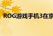 ROG游戏手机3在京东预约量突破了68万人