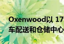 Oxenwood以 1790万英镑收购考文垂的汽车配送和仓储中心