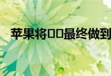 苹果将​​最终做到英特尔无法做到的事情