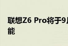 联想Z6 Pro将于9月5日在上市学习规格和功能