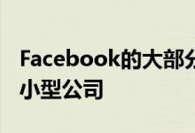 Facebook的大部分广告收入来自数百万家中小型公司