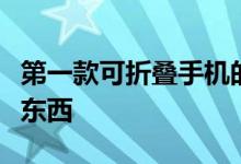 第一款可折叠手机的制造商透露了一些奇怪的东西