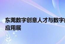 东莞数字创意人才与数字内容产业发展论坛暨5G+数字内容应用展