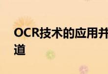 OCR技术的应用并不止于为视障人群修建盲道