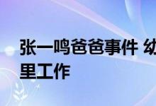 张一鸣爸爸事件 幼儿园聊天记录显示他在古里工作