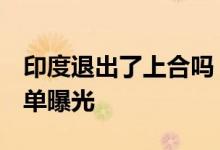 印度退出了上合吗 2022上合峰会参会元首名单曝光