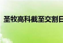 圣牧高科截至交割日的实际估值为2.66亿元